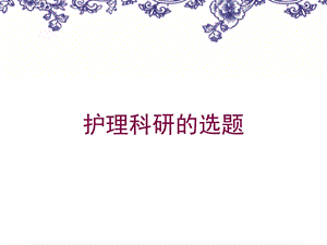 护理科研的选题培训课件.ppt