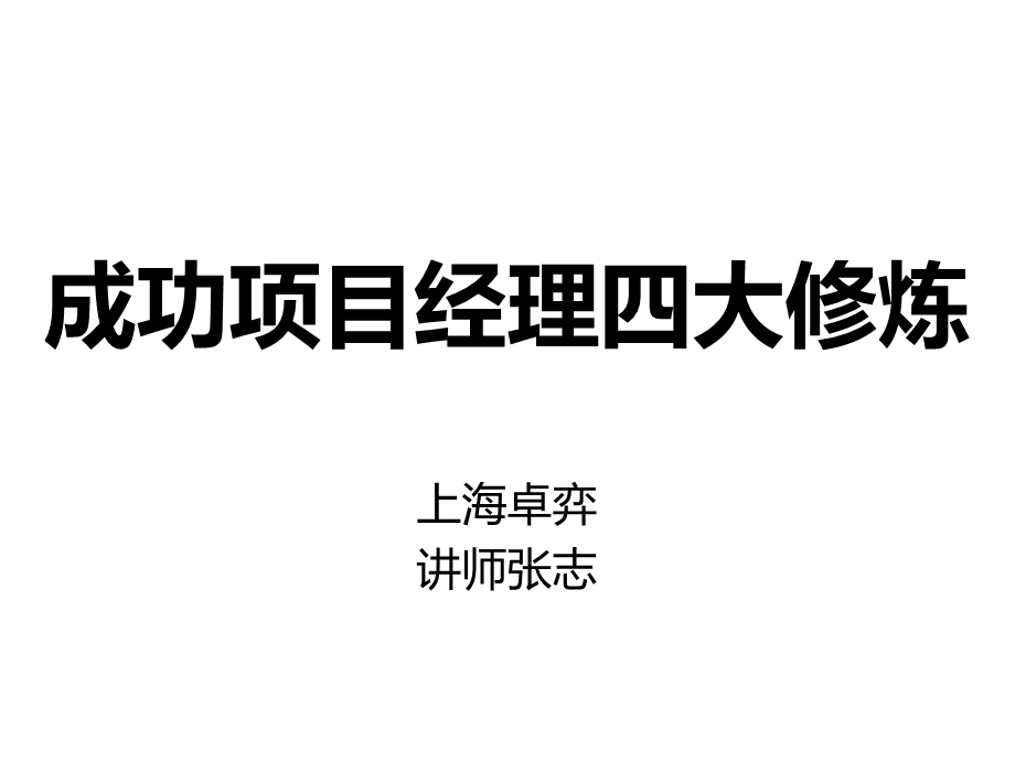 成功项目经理的四大修炼PMP项目管理分享课件.ppt_第1页