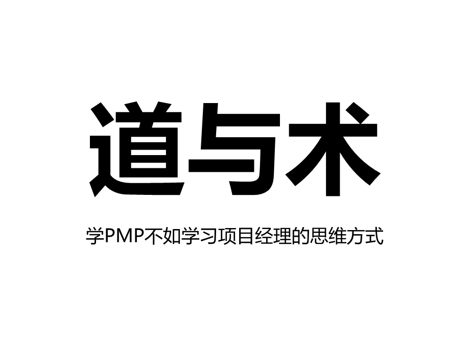 成功项目经理的四大修炼PMP项目管理分享课件.ppt_第3页