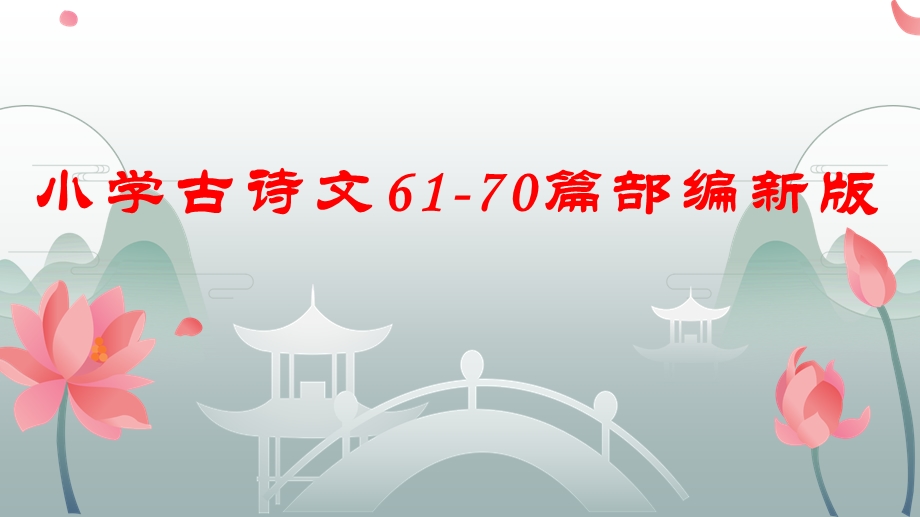 小学古诗文6170篇部编新版ppt课件.pptx_第1页