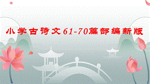 小学古诗文6170篇部编新版ppt课件.pptx