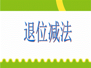 小学数学一年级上册《退位减法》课件.ppt