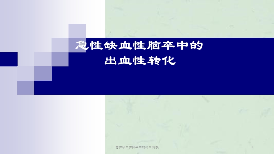 急性缺血性脑卒中的出血转换课件.ppt_第1页