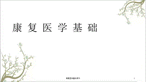 康复医学基础课件.ppt