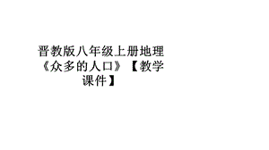 晋教版八年级上册地理《众多的人口》【教学课件】.pptx