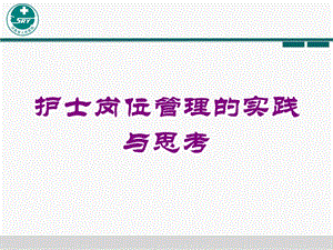 护士岗位管理的实践与思考培训课件.ppt