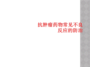 抗肿瘤药物常见不良反应的防治课件.ppt