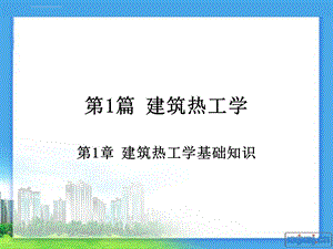 建筑热工学基础解析ppt课件.ppt