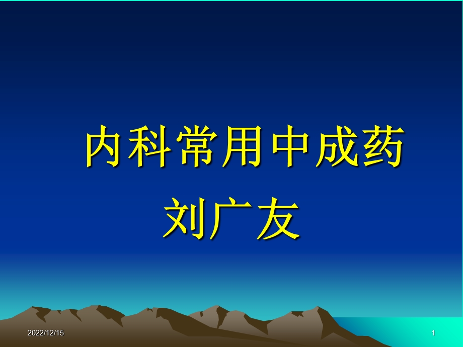 常用中成药的合理应用ppt课件.ppt_第1页