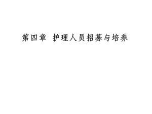 护理管理学基础(第四章)课件.ppt