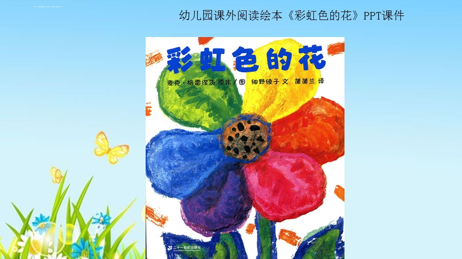幼儿园课外阅读绘本《彩虹色的花》PPT课件.ppt_第1页