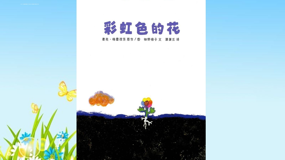 幼儿园课外阅读绘本《彩虹色的花》PPT课件.ppt_第3页