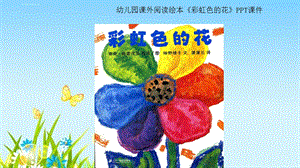 幼儿园课外阅读绘本《彩虹色的花》PPT课件.ppt