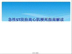 急性ST段抬高心肌梗死指南解读课件.ppt