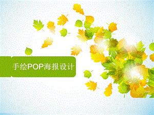 手绘POP海报设计概述ppt课件.ppt