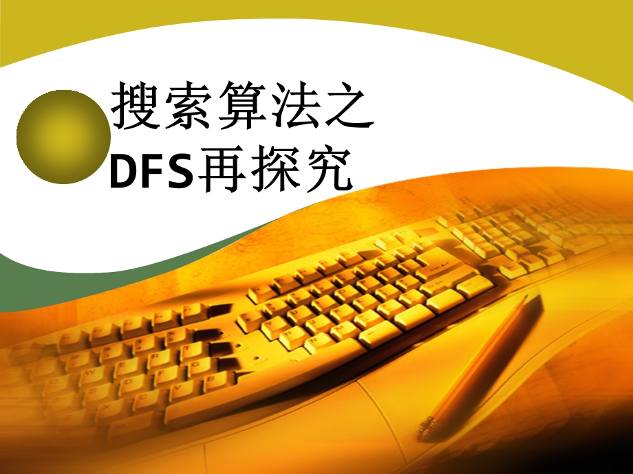 搜索算法DFS再探究ppt课件.ppt_第1页