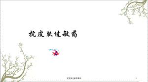 抗皮肤过敏药课件.ppt