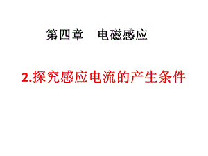 新人教版物理选修32—42探究感应电流的产生条件课件.ppt