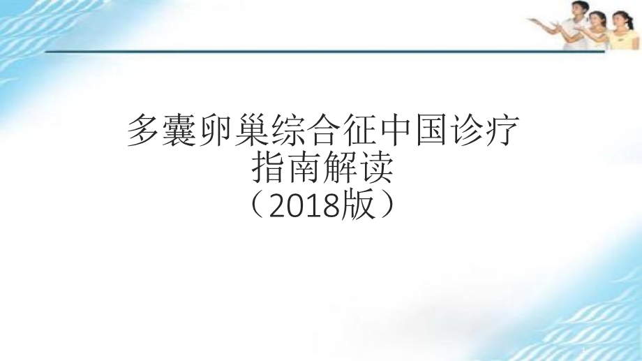 多囊卵巢综合征指南解读教学课件.pptx_第1页