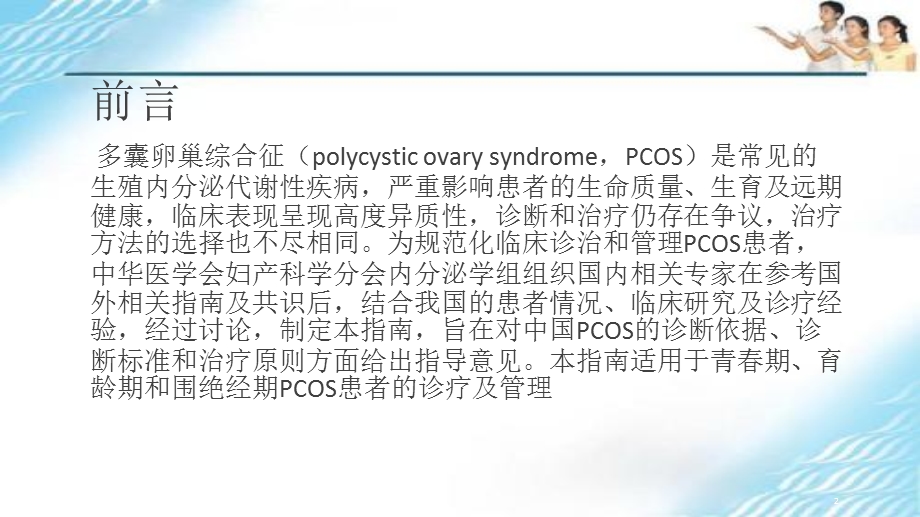 多囊卵巢综合征指南解读教学课件.pptx_第2页