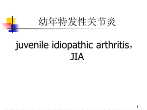 幼年特发性关节炎ppt医学课件.ppt