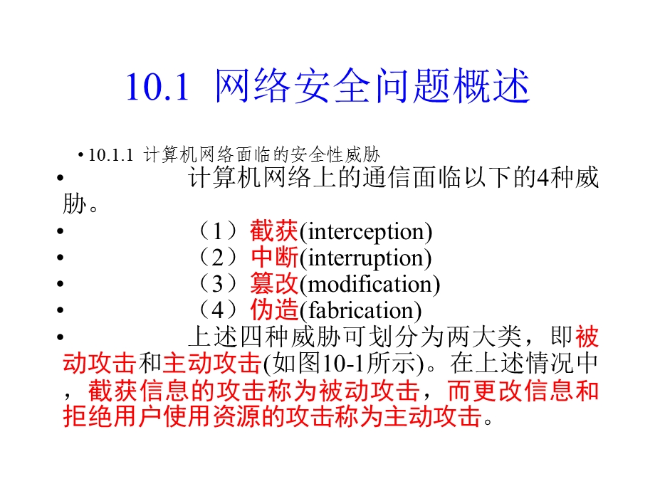 大学计算机网络的安全课件.pptx_第1页