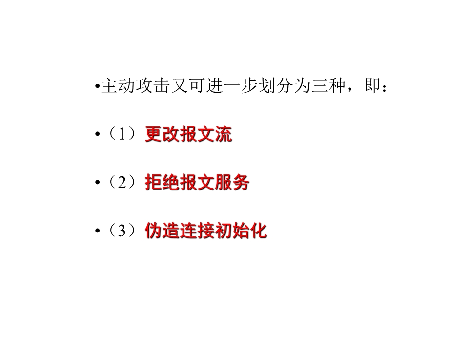 大学计算机网络的安全课件.pptx_第3页