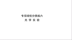 沪科版八年级上册物理专项培优分类练六光学实验课件.ppt