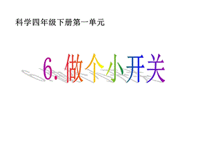 教科版四年级科学下册做个小开关课件.ppt