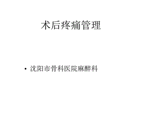 术后疼痛管理课件.ppt