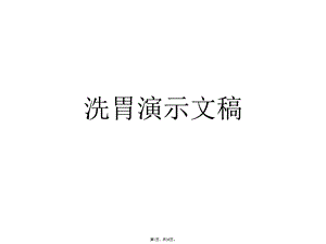 洗胃演示文稿(详细分析“洗胃”共36张)课件.pptx