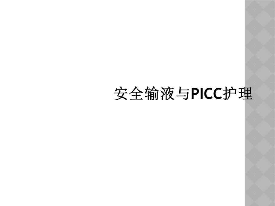 安全输液与PICC护理课件.ppt_第1页