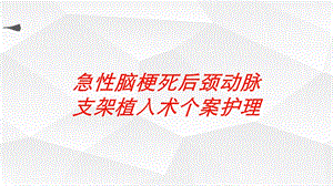 急性脑梗死后颈动脉支架植入术个案护理培训课件.ppt