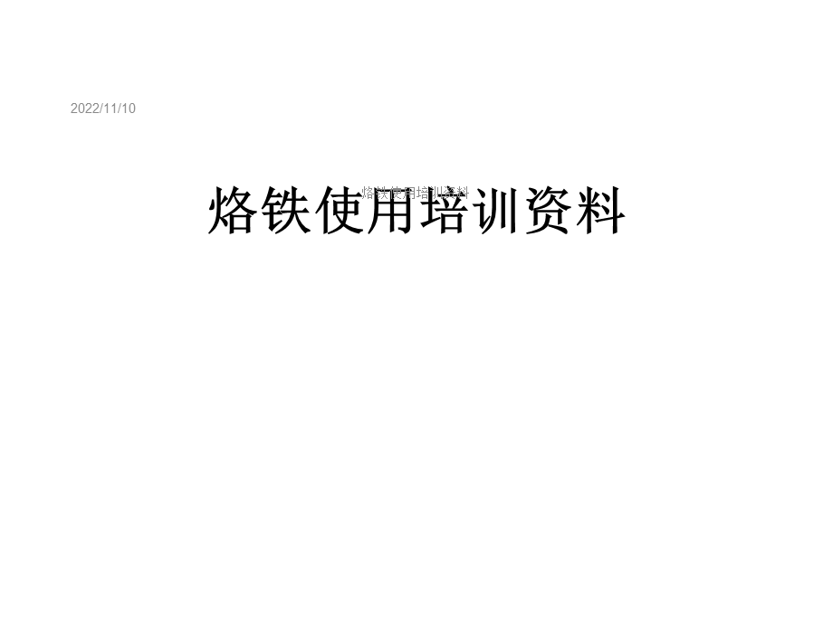 烙铁使用培训课件.ppt_第1页