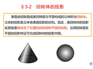 工程制图32回转体课件.pptx