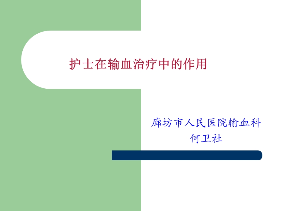 护理在输血中的重要作用课件.ppt_第1页