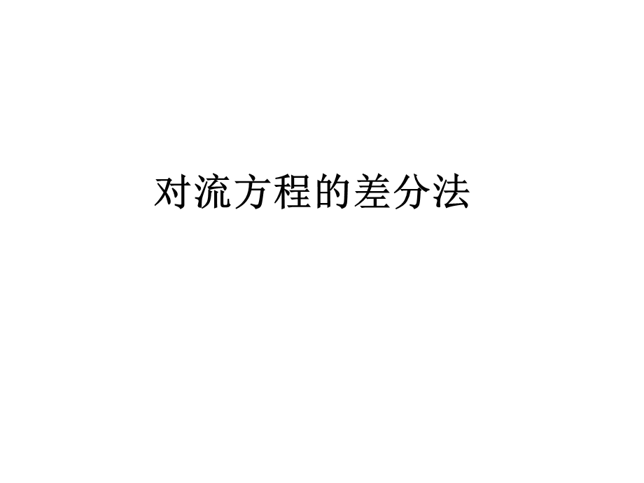 对流方程差分法ppt课件.pptx_第1页