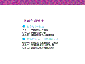 展示色彩设计ppt课件.ppt