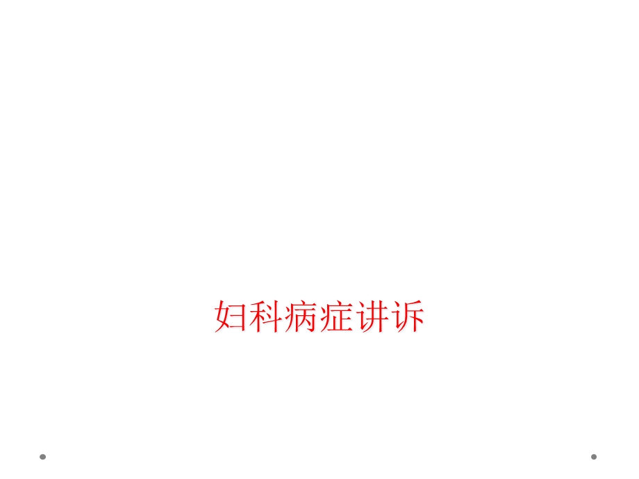 妇科病症讲诉课件.ppt_第1页