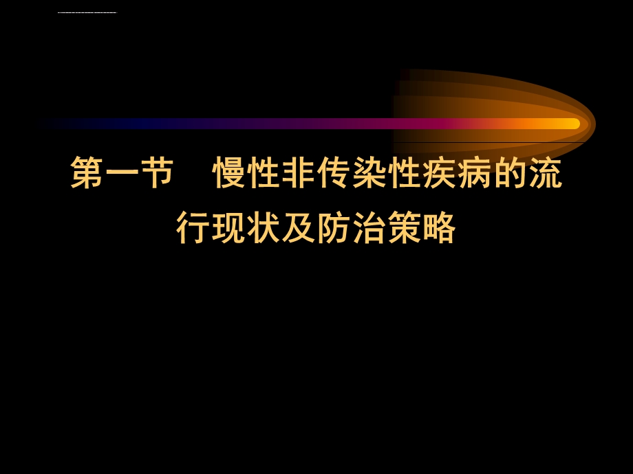 慢性非传染性疾病的预防与管理ppt课件.ppt_第2页