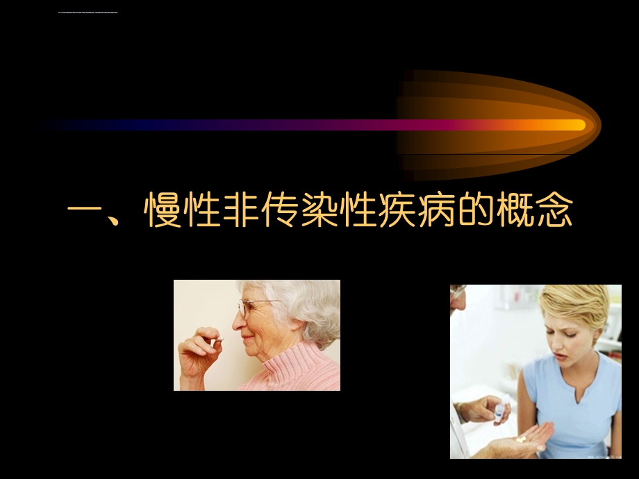 慢性非传染性疾病的预防与管理ppt课件.ppt_第3页