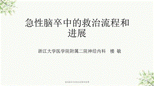 急性脑卒中的救治流程和进展课件.ppt