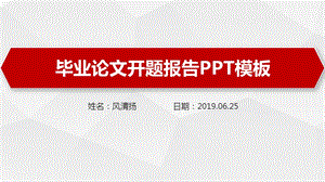 开题报告ppt范文课题开题报告ppt模板范文课件.pptx