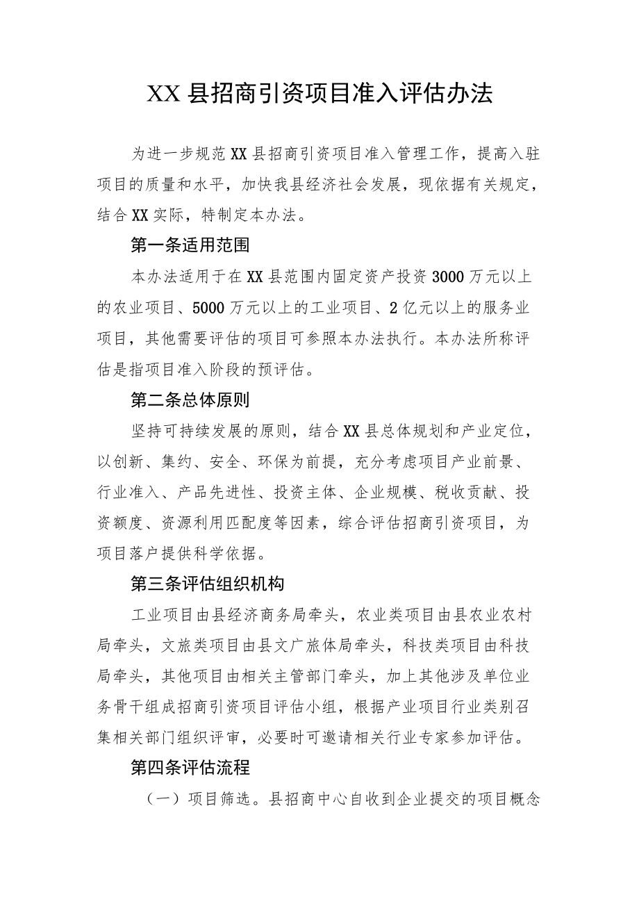 XX县招商引资项目准入评估办法.docx_第1页