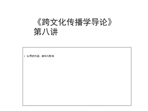 大学优品精编版《跨文化传播学导论》79课件.ppt