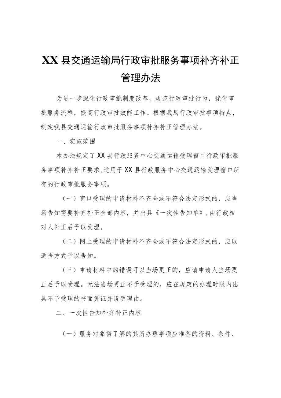 XX县交通运输局行政审批服务事项补齐补正管理办法.docx_第1页