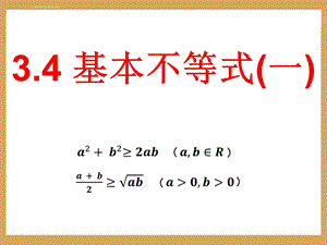 必修五基本不等式(第一课时)ppt课件.ppt