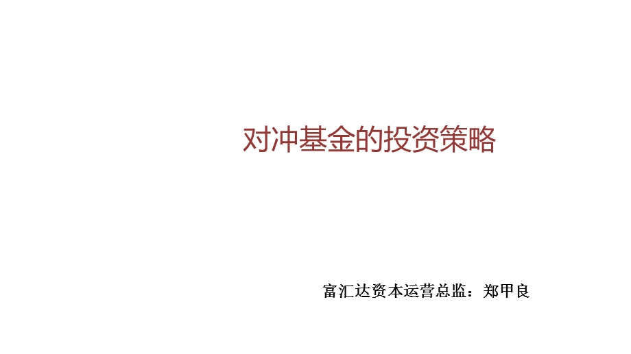 对冲基金投资策略38张课件.ppt_第1页