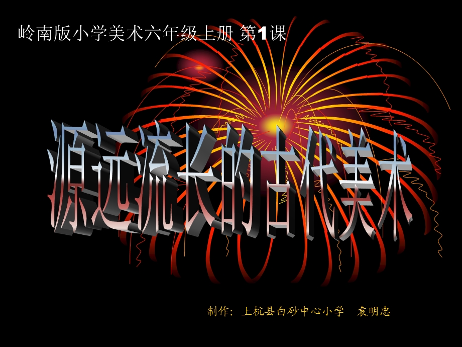 岭南版小学美术六年级上册第1课《源远流长的古代美术》ppt课件.ppt_第1页