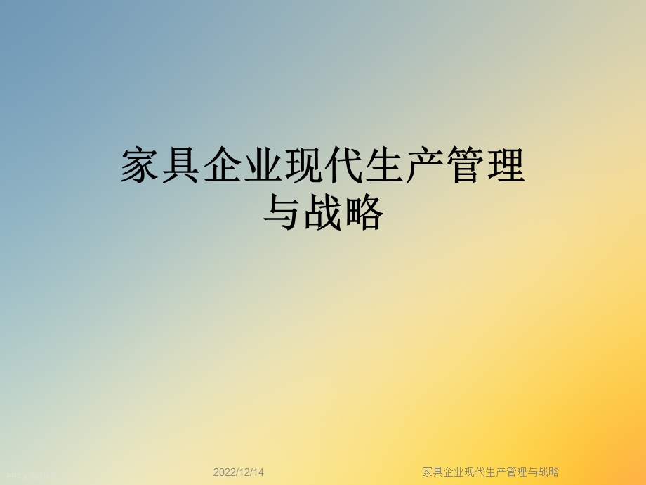 家具企业现代生产管理与战略课件.ppt_第1页